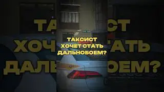 ТАКСИСТЫ УХОДЯТ В ДАЛЬНОБОЙ?
