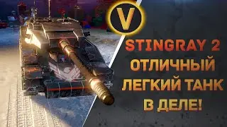 ARMORED WARFARE:★STINGRAY 2 - ОТЛИЧНЫЙ ЛЕГКИЙ ТАНК В ДЕЛЕ!★