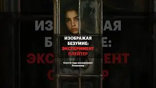 Обман психиатров: эксперимент Слейтер