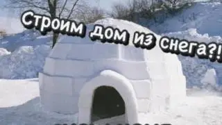 СТРОИМ ДОМ ИЗ СНЕГА -Snow Home-