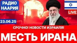 Новости Израиля. СРОЧНО! ИРАН ГОТОВИТ МЕСТЬ! №1005. Радио Наария #политика #израиль #новости #иран