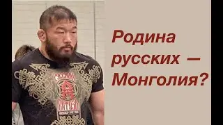 РОДИНА РУССКИХ — МОНГОЛИЯ? Лекция историка Александра Палия