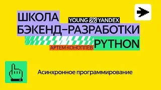 Асинхронное программирование — ШБР 2024 Python