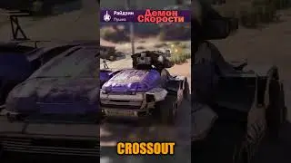 Райдзин - Демон скорости - CROSSOUT #shorts #crossout #gaming #craft #игры  #видеоигры #games #обзор