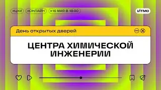 Магистратура ИТМО Хемоинформатика и биоинженерия и Биоэкономика и управление ресурсами