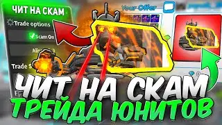 СКАМЛЮ в ТРЕЙДАХ с ЧИТАМИ в TOILET TOWER DEFENSE | ЧИТ НА ЮНИТЫ | РОБЛОКС ЧИТЫ