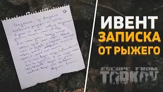 ИВЕНТ ТАРКОВ | Записка от РЫЖЕГО | РЕЙДЕРЫ ПОКИНУЛИ МАЯК |  Тарков | Escape from tarkov | EFT