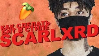 Как сделать бит в стиле SCARLXRD в FL Studio
