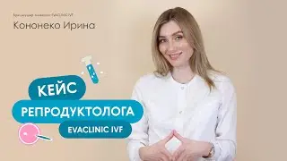 Успешный кейс врача репродуктолога EVACLINIC IVF Кононенко Ирины