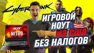 Как купить ноутбук из США в Украину без налогов? Cyberpunk 2077 на Acer Nitro 5 rtx 2060.