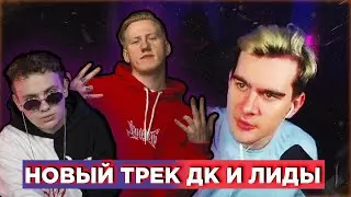 БРАТИШКИН СЛУШАЕТ НОВЫЙ ТРЕК ДК И ЛИДЫ