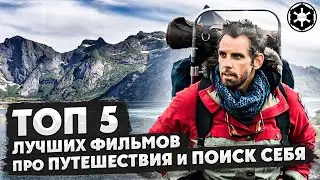 ТОП 5 лучших фильмов про путешествия и поиск себя