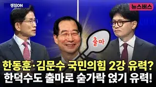 [쟁점ON] 한동훈·김문수 국민의힘 2강 유력? 한덕수도 출마로 숟가락 얹기 유력! (25/04/29)