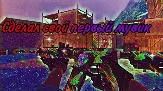 СДЕЛАЛ СВОЙ ПЕРВЫЙ МУВИК В СТЕНДОФ2