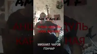 АНША АБДУЛЬ КАРА ВЕЧНАЯ -- Михаил Чаров Гончар ( поёт под гитару)