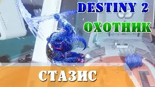 Новая ульта Охотника Стазис Destiny 2