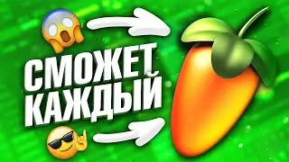 🔥 КАК НАПИСАТЬ СВОЙ ПЕРВЫЙ БИТ С НУЛЯ в FL STUDIO? 🔥