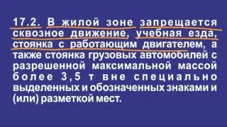 Задача 4 – Раздел 17 ПДД «Движение в жилых зонах».