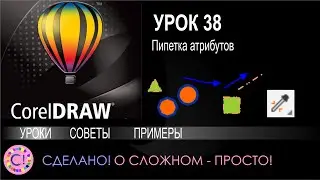 CorelDraw. Урок 38. Пипетка атрибутов