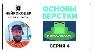 Основы верстки и Flexbox Froggy - Серия 4