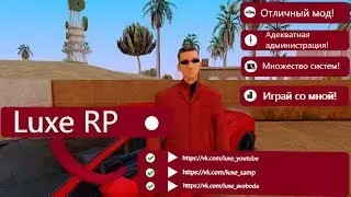 НОВЫЙ ПРОЕКТ SAMP! LUXE RP | ССЫЛКА В ОПИСАНИИ!