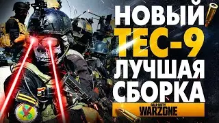 НОВЫЙ TEC-9! ЛУЧШАЯ СБОРКА WARZONE x COLD WAR 5 СЕЗОН Call of Duty Cold War: Tec-9 gameplays