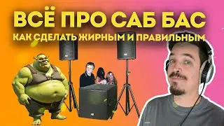 УЛЬТИМАТИВНЫЙ ГАЙД ПО САБ БАСУ