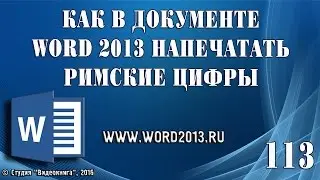 Как в документе Word 2013 напечатать римские цифры