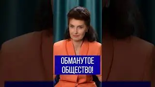 Обманутое общество!