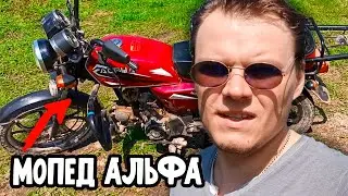 Большой обзор мопеда Альфа.