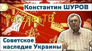 Константин Шуров "Советское наследие Украины" 05.06.2015  Рассвет.ТВ