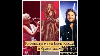 Кто выступит в Краматорске на День города-2019