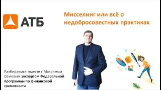 Финансовая грамотность от АТБ: миселлинг часть №3