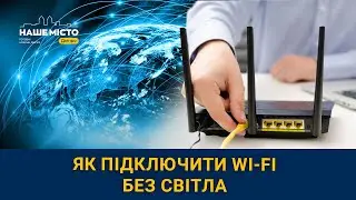 Як підключити Wi-Fi без світла?