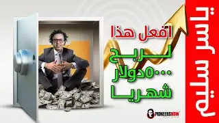 إفعل هذا لربح ٥٠٠٠ دولار شهريا من المنزل