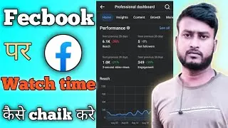 Boost Facebook Profile Watch Time Now // how to check facebook profile watch time