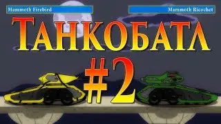 Мульт ТО: Танкобатл # 2 Battle tanks. PBC