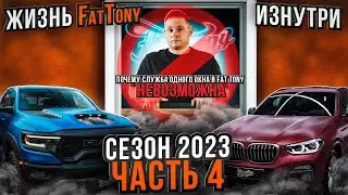 ОБЗОР ТЮНИНГ-АТЕЛЬЕ АВТОМОБИЛЕЙ FAT TONY ! КАК МЫ РАБОТАЕМ?ТОНКОСТИ РАБОТЫ С КЛИЕНТАМИ ЧАСТЬ 4