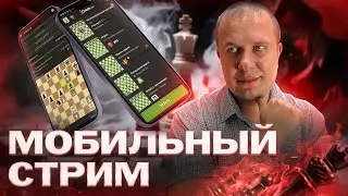 Игра в шахматы блиц со зрителями на Личесс - мобильный стрим