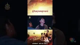 รู้ทันทุกเหตุการณ์ #ลูกผู้ชายไม้ตะพด #แทนบุรันช์รัตน์ #สไมล์ศศินา #โน้ตวัชรบูล #Ch7HD #ช่อง7HD