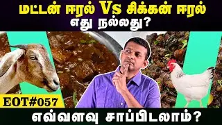 மட்டன் ஈரல் Vs சிக்கன் ஈரல் - எது நல்லது? | எவ்வளவு சாப்பிடலாம்? | EOT 057 | Dr. Arunkumar