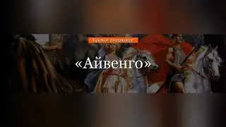 Краткое содержание - Айвенго