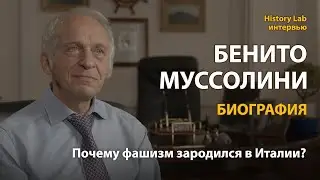 Бенито Муссолини. Биография. Профессор Лев Белоусов | History Lab. Интервью