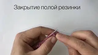 Закрытие полой резинки