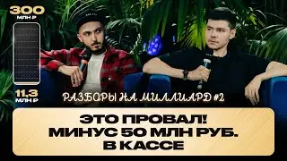 Провал года  | Разборы на миллиард