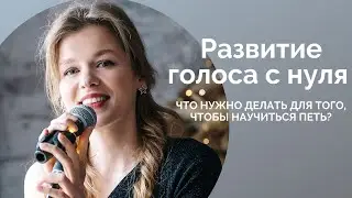 Развитие голоса с нуля. Этапы развития голоса в описании под видео.