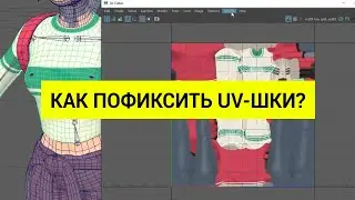 Как в Autodesk Maya пофиксить слетевшие Ювишки после применения операции Separate?