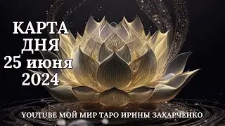 25 июня🪷Карта дня. Развернутый Таро-Гороскоп/Tarot Horoscope+Lenormand today от Ирины Захарченко.