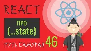 46 - React JS практика - копия глубокая vs поверхностная (deep copy vs shallow copy)