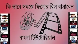 how to make film reel in illustrator bangla tutorial